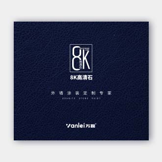 8K高清石-外墻涂裝專家定制版